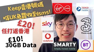 🇬🇧[英國mobile📱]已實測保留香港號碼sim卡📞無限長途電話plan £20咋! 30GB Data 都只係£10/月!!