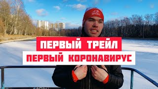 Мой первый Трейл и первый Коронавирус..