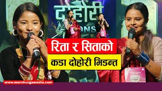 Dohori Icons Physical Audition रिता र सिताको कडा दोहोरी भिडन्त Rita Rawat Vs Sita Pariyar Dohori