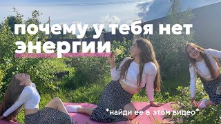 топ 3 куда ты сливаешь энергию