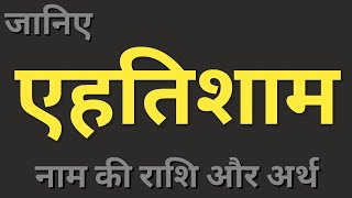 Aehtishaam naam ka matlab। एहतिशाम नाम का अर्थ और राशि। boys names