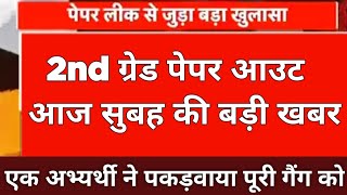 2nd ग्रेड पेपर लीक - SP से बोला अभ्यर्थी SIR पेपर आउट हो गया पकड़ लीजिये