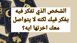 الشخص الذي تفكر فيه يفكر فيك لكنه لا يتواصل معك اخرتها ايه؟قراءه تاروت طاقه عامه