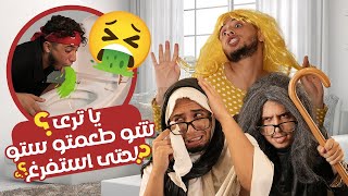 يا ترى شو طعمتو ستو لحتى استفرغ ! 🤮 / Obada Sykh / عبادة خير الدين