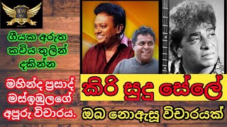 mahinda prasad masimbula kavi |geetha vicharaya |kiri sudu sele |clarence wijewardena songs