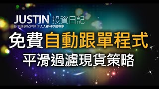 Pionex【JUSTIN的免費自動跟單】JUSTIN策略◆平滑過慮成本現貨策略◆原理+介面教學《送滿1000人活動就不再送》