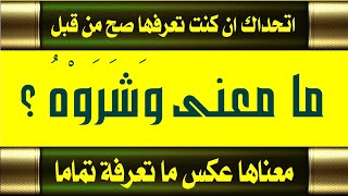 غرائب كلمات سورة يوسف الجزء 1 وكلمات كانك تعرفها لاول مرة سؤال وجواب / اسئلة من القرآن صعبة جدا