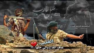 جديد العقيلي # القلب❤ عاف القاع والي حلها..؟ # علي سويدان العقيلي _اليمن _مأرب