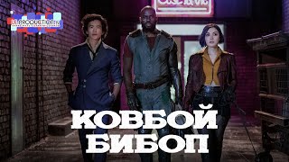 Ковбой Бибоп  трейлер  дубляж LE-Production.TV