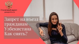 Запрет на въезд гражданам Узбекистана. Как снять?