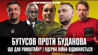 Бутусов проти Буданова | Що дав Рамштайн? | Ядерна війна відміняється | Супер live