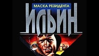 Андрей Ильин - Маска Резидента. Часть 12 (аудиокниг