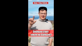 СКОЛЬКО СТОИТ ЗЕМЛЯ НА БАЙКАЛЕ?