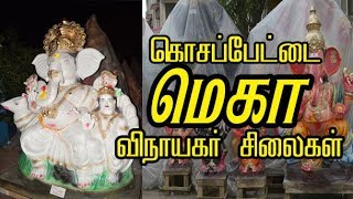 கொசப்பேட்டையில் தயாராகும் MEGA SIZE விநாயகர் சிலைகள் - NNTV