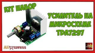 Усилитель на микросхеме TDA7297 KIT набор - Посылка Aliexpress