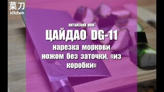 Кухня с #ЦайДао.  Нож DJ 11 резка морковки