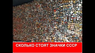 Сколько стоят значки СССР ?!