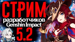 КУЧА НОВОГО КОНТЕНТА! | Запись стрима разработчиков Genshin Impact 5.2