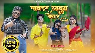 PAVDAR LAUN YEN | 🌸🌿पावडर लावून येन रं🌿🌸| FULL SONG | SANJIVANI | DARSHANA ZIRVA , MAHESH UMBERSADA