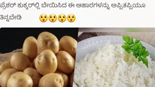 ಪ್ರೆಶರ್ ಕುಕ್ಕರ್ ನಲ್ಲಿ ಬೇಯಿಸಿದ ಈ ಆಹಾರಗಳನ್ನು ಅಪ್ಪಿತಪ್ಪಿಯೂ ತಿನ್ನಬೇಡಿ 😲😲|#kitchentips #rvrkannadachannel