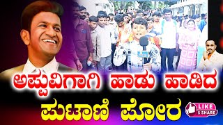 ಅಪ್ಪುವಿಗಾಗಿ ಹಾಡು ಹಾಡಿದ ಪೋರ ☝️❤️❤️#appu #appufans #appuboss #appusong #puneethrajkumar #appufamily ❤️