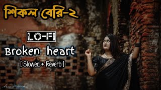 শিককল বেরি-২🥀 Shikol Beri-2 🎧 [Slowed + Reverb ] Meghla🔥 Shimul Hasan🔥( Remix song ) Bangla Sad Song