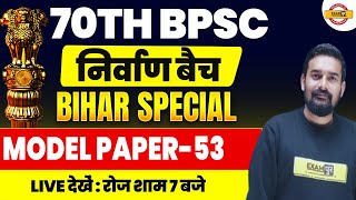 70th BPSC (निर्वाण बैच) || MODEL PAPER-53 || BY SUMIT SIR