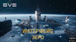 EVE Echoes новое событие ИНТЕРФЕЙС ЗЕРО