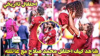 شاهدو كيف احتفل محمد صلاح مع زوجته ماجي وأولادة في ملعب انفيلد بعد نهاية الدوري 2023