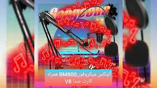 آنباکس  میکروفون Bm800 به همراه کارت صدا v8