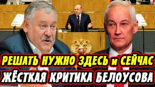 Скандал в Госдуме! Белоусов Жёстко Раскритиковал Депутатов!