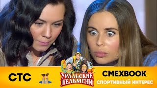 СМЕХBOOK | Спортивный интерес | Уральские пельмени