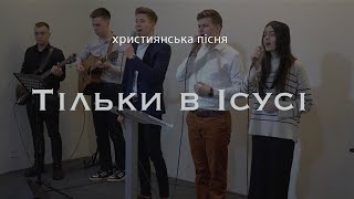 християнська молодіжна пісня | Тільки в Ісусі | гурт ʼʼВелике дорученняʼʼ