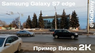 Samsung Galaxy S7 edge: Пример Видео 2K