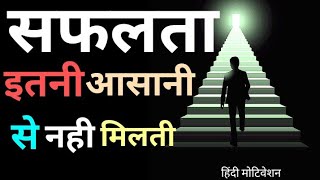 सफलता इतनी आसानी से नहीं मिलती || Success Is Not Easy|| Hard Motivation || Pawerfull Motivation #JJ