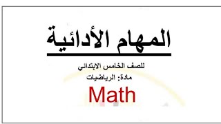 حل المهام الأدائية للصف الخامس الابتدائي ماث ( Math ) 2024