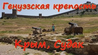 Судакская крепость, Крым: без комментариев