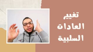 محاور تغيير العادات السلبية | لايف | مصطفى حسان