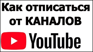 Как удалить подписку на ютубе | как отписаться от канала на ютубе