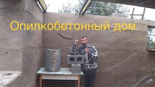 результат стройки дома из опилкобетона !  the result of building a house made of sawdust concrete !