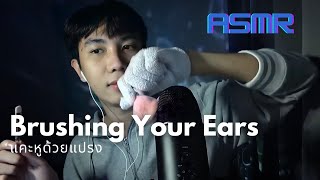 ASMR Thai ไทย : แคะหูด้วยแปรง / Brushing Your Ears