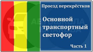 ПДД. Основной транспортный светофор.  Часть 1.