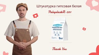 Штукатурка гипсовая белая