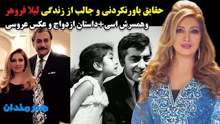 The story of the life of Iranian singer Leila Forohar and her marriage to an Asian man/لیلا فروهر