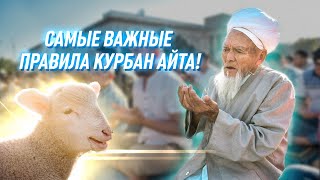 Курбан байрам 2021: как правильно отмечать?