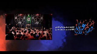 قصة عذابي | الرادود حسين والي اللامي | هيئة ضامن العزاء