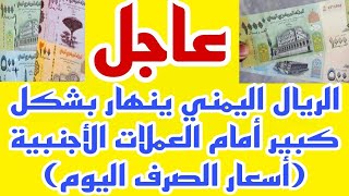 الريال اليمني ينهار بشكل كبير أمام العملات الأجنبية أسعار الصرف اليوم