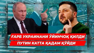 ГАРБ УКРАИНАНИ УЙИНЧОК КИЛДИ ПУТИН КАТТА КАДАМ КУЙДИ