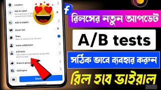 Facebook New Update | reels A/B tests | facebook reels A/B testing | how to viral reels on facebook