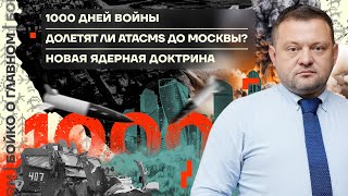 👊 Бойко о главном | 1000 дней войны | Долетят ли ATACMS до Москвы? | Новая ядерная доктрина